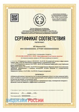 Сертификат квалификации участников закупки для ИП. Серов Сертификат СТО 03.080.02033720.1-2020